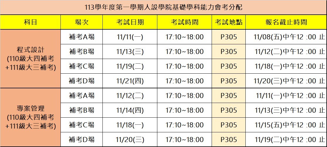 113-1補考時間