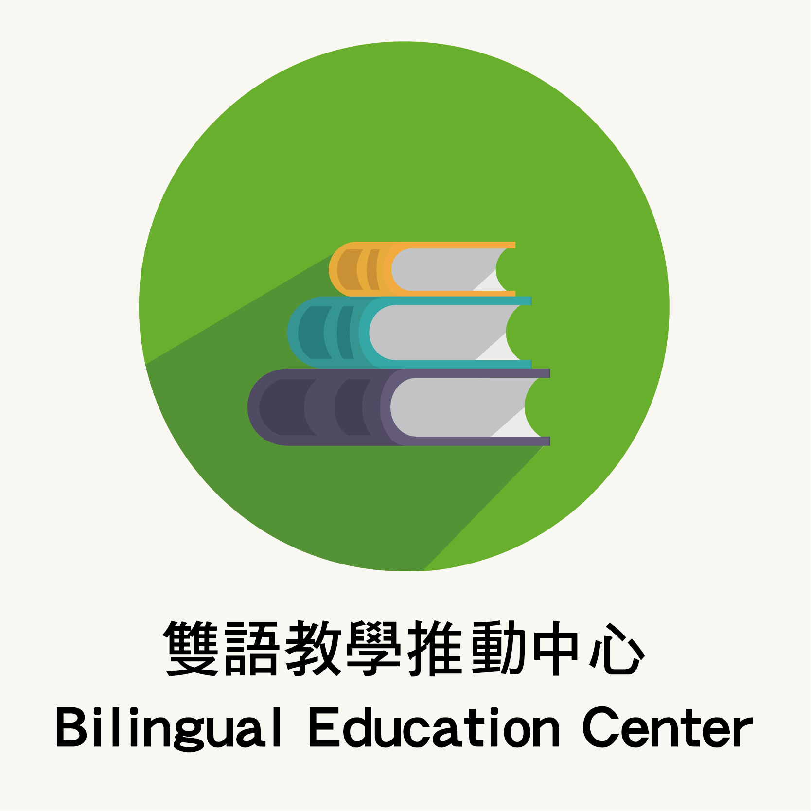 雙語教育推動中心